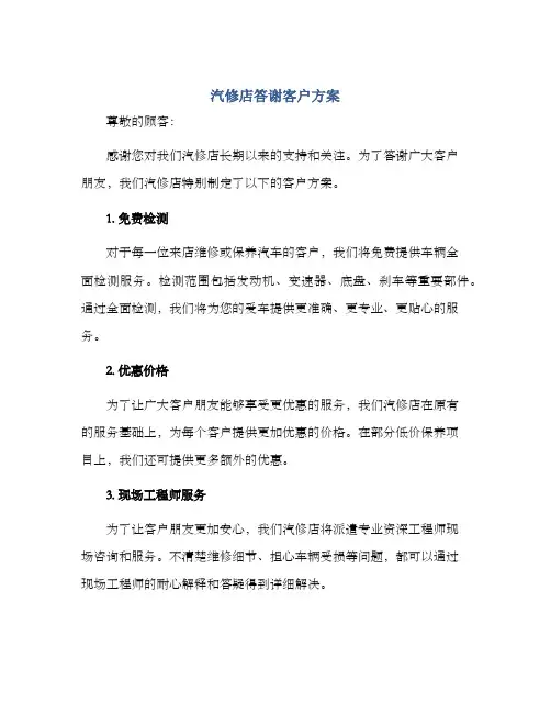 汽修店答谢客户方案
