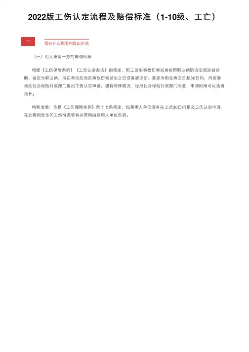 2022版工伤认定流程及赔偿标准（1-10级、工亡）