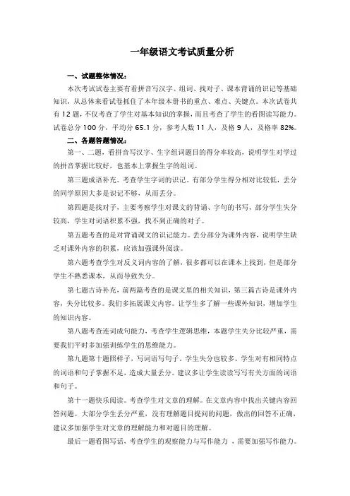 XX小学一年级语文第二次月考质量分析