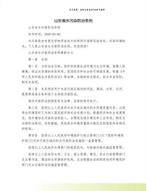 山东省水污染防治条例