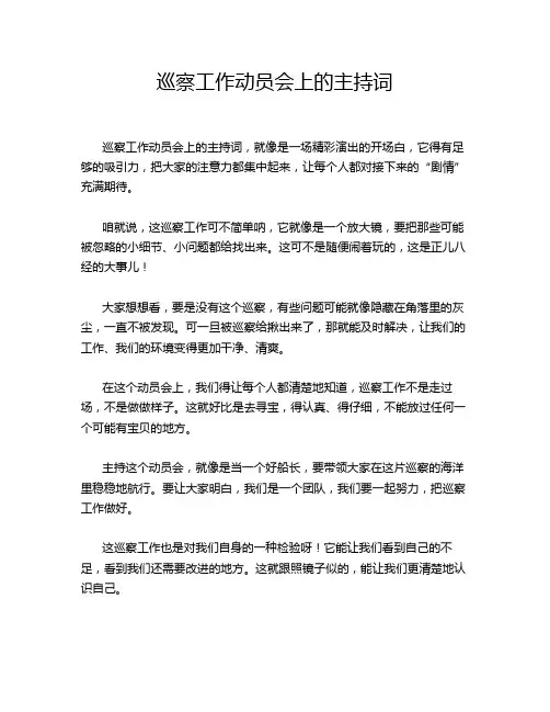 巡察工作动员会上的主持词