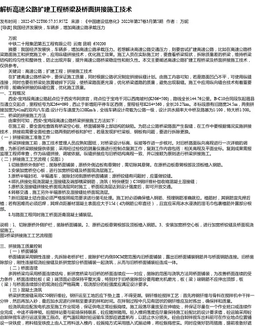 解析高速公路扩建工程桥梁及桥面拼接施工技术