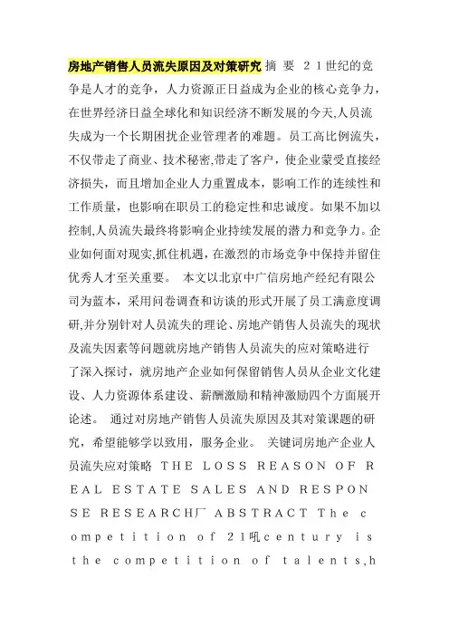 房地产销售人员流失原因及对策研究