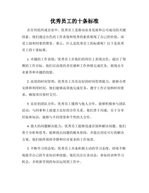 优秀员工的十条标准