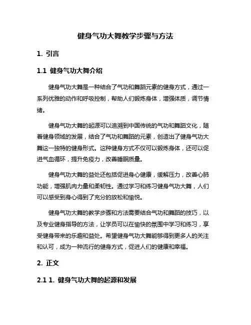 健身气功大舞教学步骤与方法