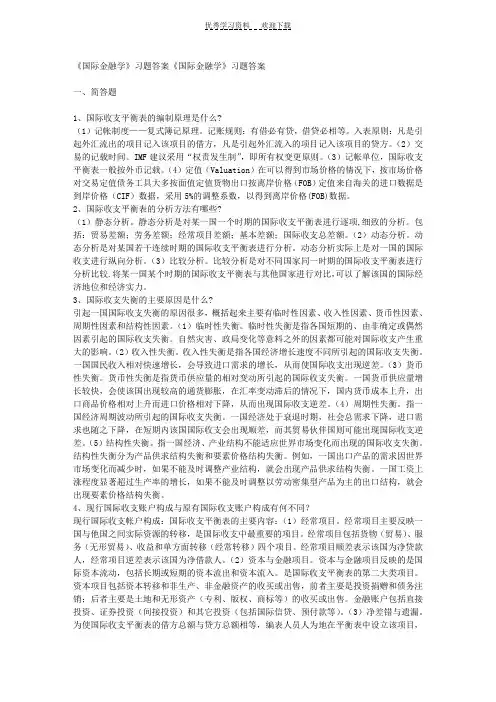 《国际金融学》习题与答案
