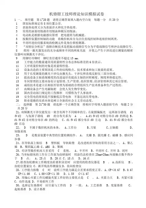 机修钳工技师理论知识模拟试卷(DOC)