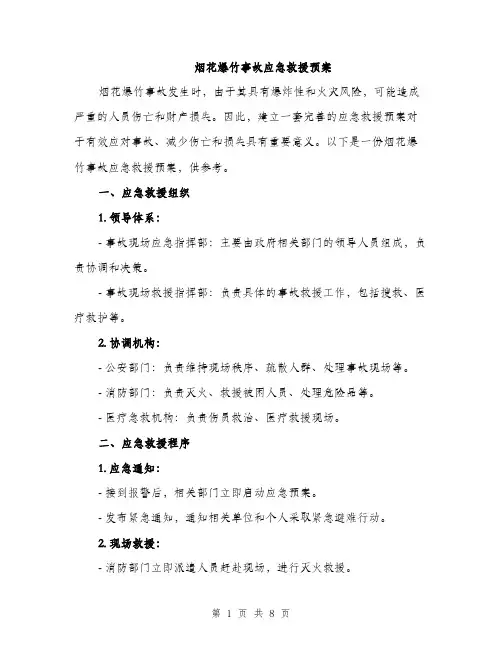 烟花爆竹事故应急救援预案（2篇）