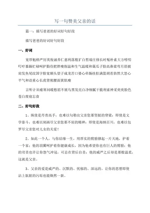 写一句赞美父亲的话