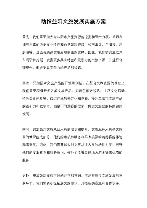 助推益阳文旅发展实施方案