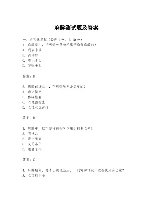 麻醉测试题及答案