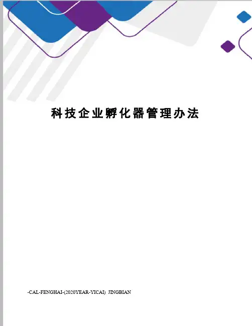 科技企业孵化器管理办法