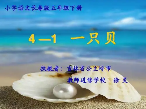 吉林省公主岭市教师进修学校徐灵《一只贝》课件(省一等奖)