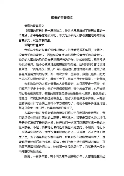 懒惰的智慧原文