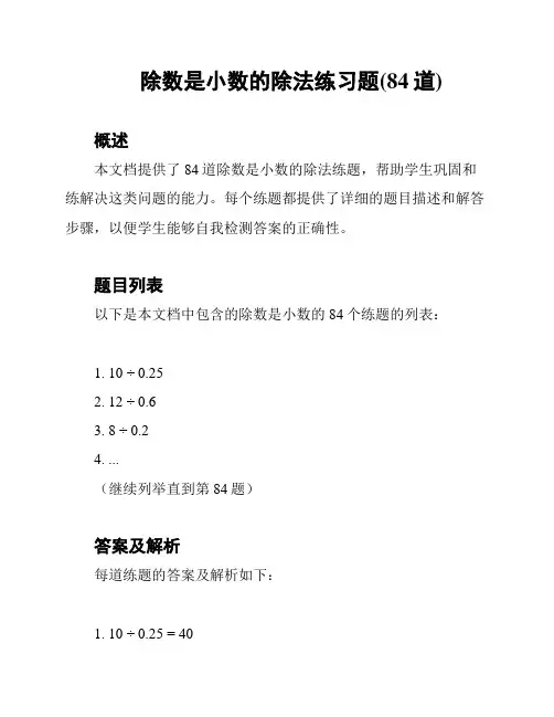 除数是小数的除法练习题(84道)