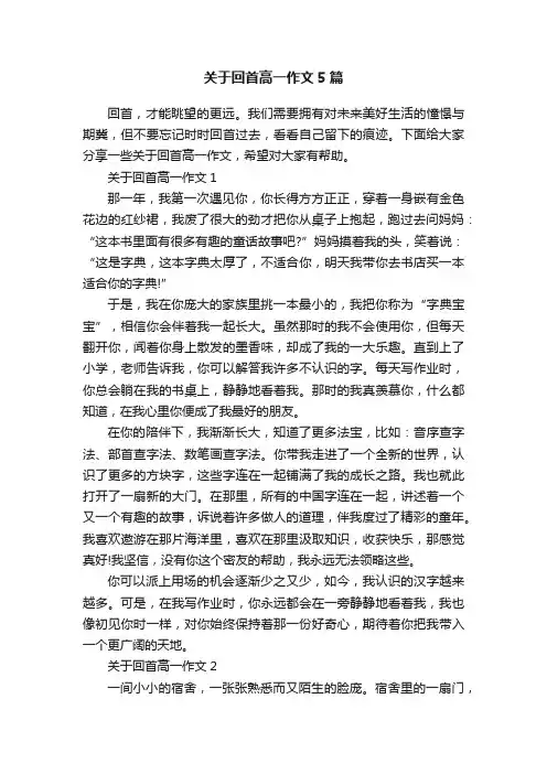 关于回首高一作文5篇