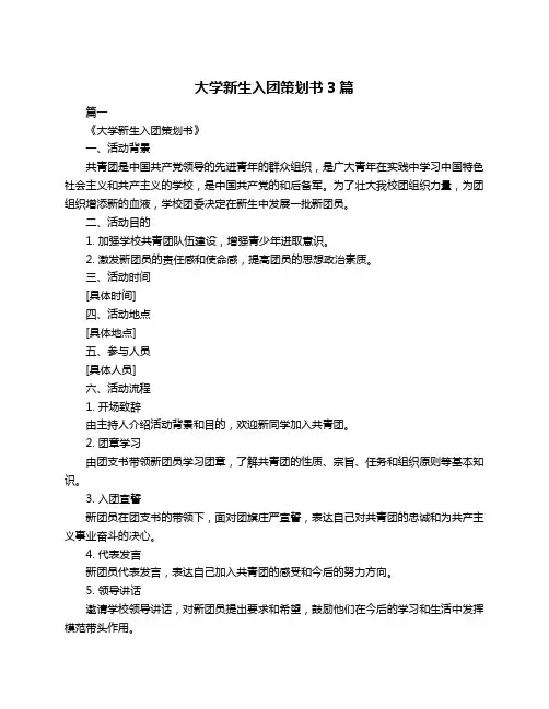 大学新生入团策划书3篇