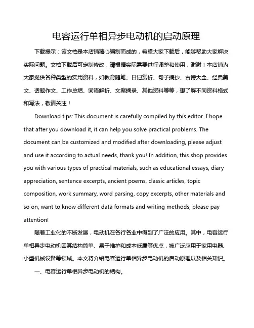 电容运行单相异步电动机的启动原理