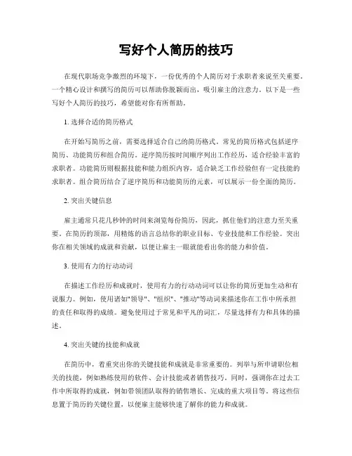 写好个人简历的技巧