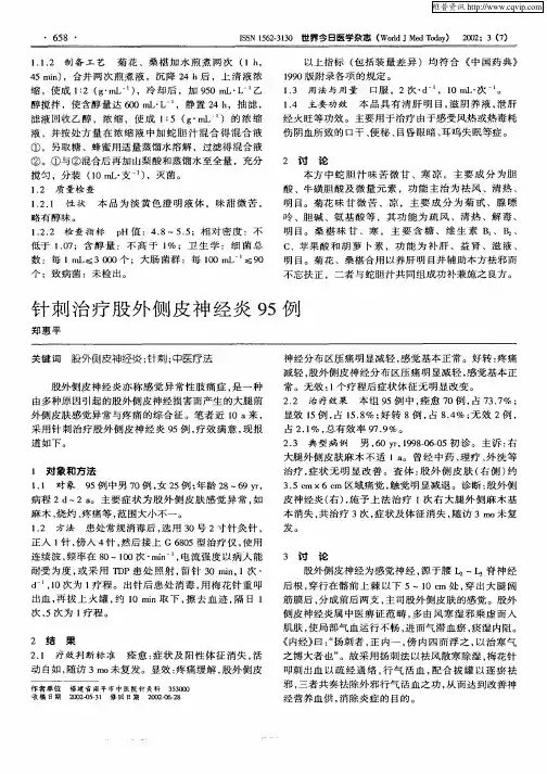 针刺治疗股外侧皮神经炎95例