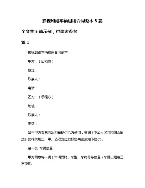 影视剧组车辆租用合同范本5篇