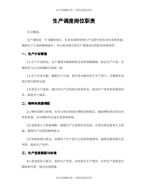 生产调度岗位职责