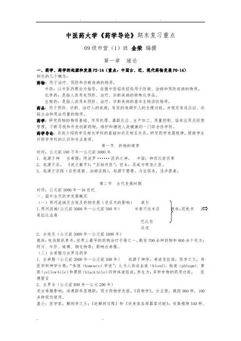 药学导论复习要点说明