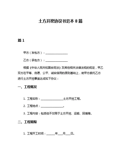 土方开挖协议书范本8篇