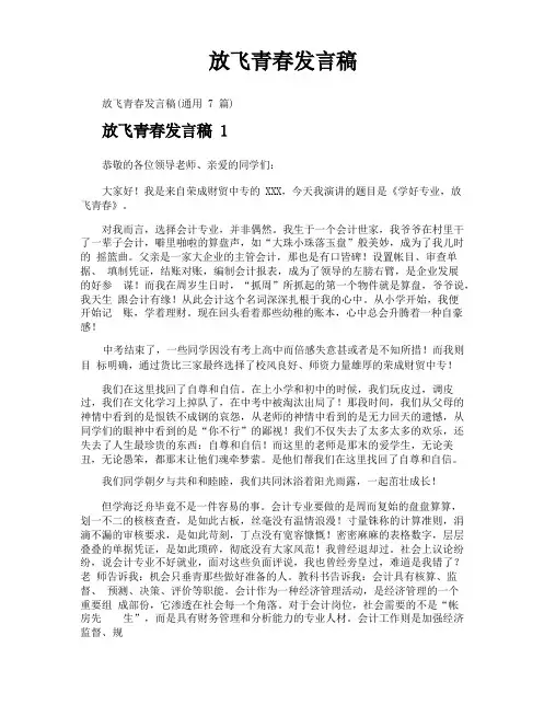 放飞青春发言稿