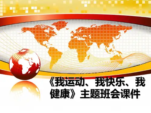 最新《我运动、我快乐、我健康》主题班会课件PPT课件