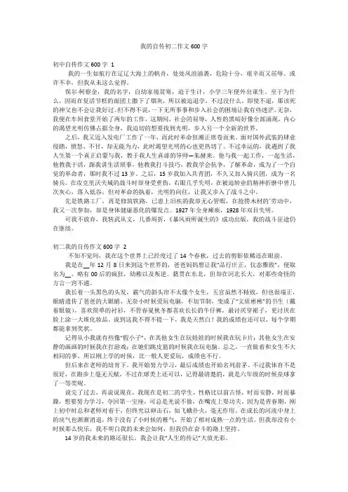 我的自传初二作文600字