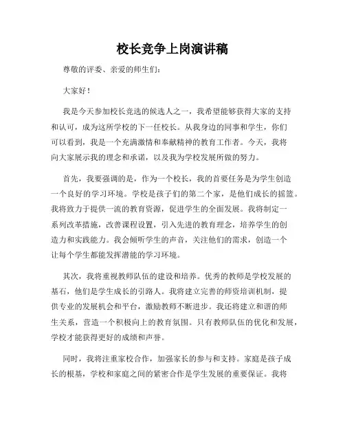 校长竞争上岗演讲稿