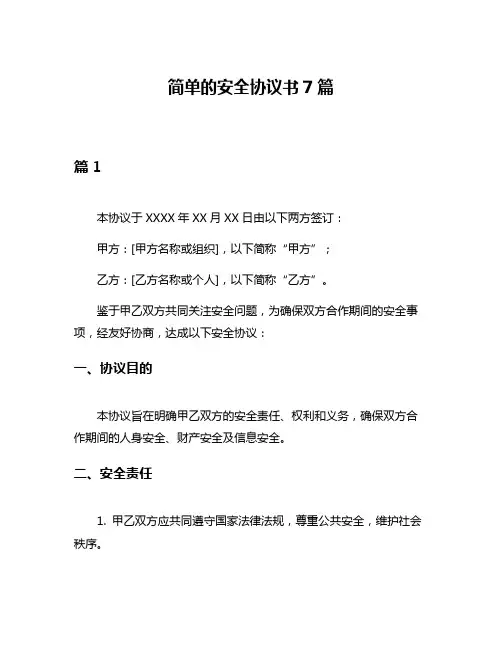 简单的安全协议书7篇
