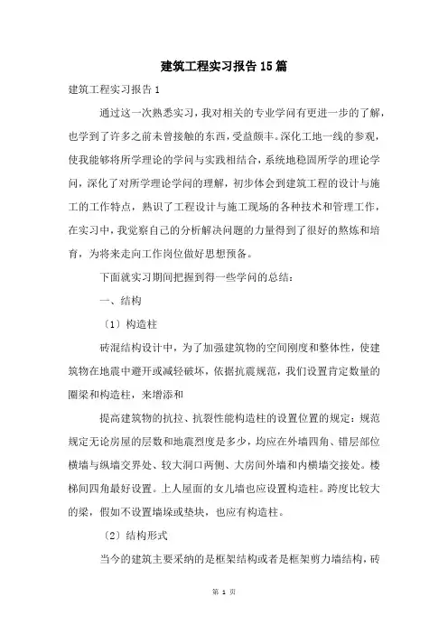 建筑工程实习报告15篇