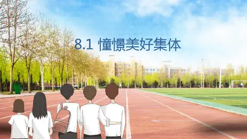 8.1 憧憬美好集体 课件(27张PPT)-2022-2023学年部编版道德与法治七年级下册