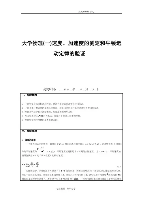 《大学物理(一)》实验报告验证牛顿第二定律-气垫导轨实验(一)