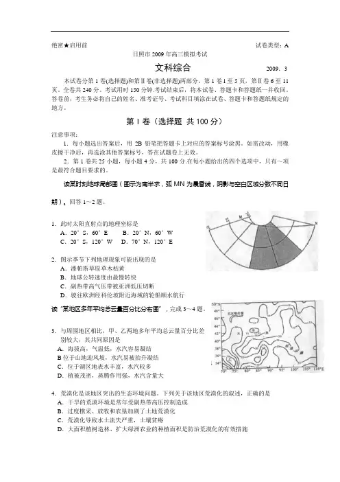 山东省日照市2009届高三模拟考试(文综)