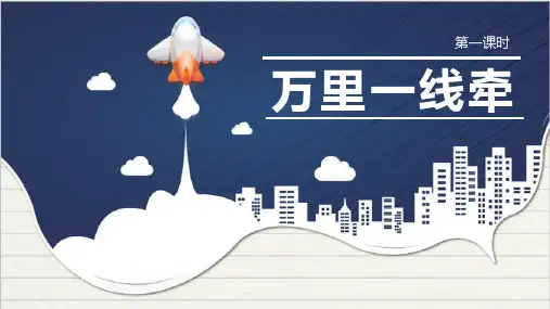 部编人教版三年级道德与法治下册第13课《万里一线牵》精品课件