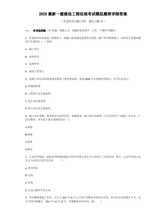 2020最新一建建设工程法规考试模拟题附详细答案
