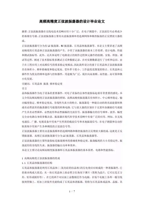 高频高精度正弦波振荡器的设计毕业论文