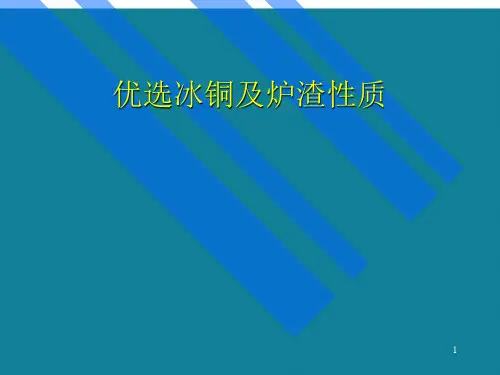 优选冰铜及炉渣性质