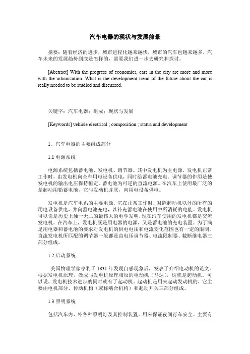 汽车电器的现状与发展前景