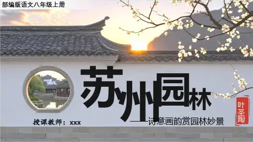 第19课《苏州园林》课件+2024—2025学年统编版语文八年级上册