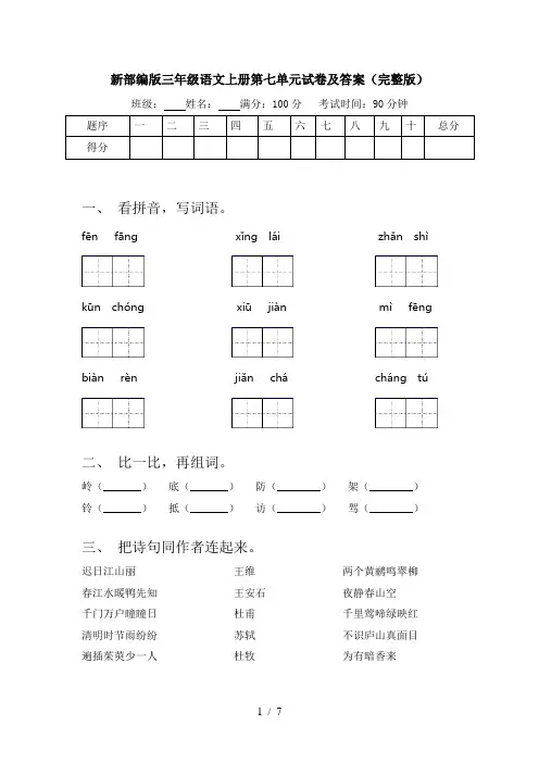 新部编版三年级语文上册第七单元试卷及答案(完整版)