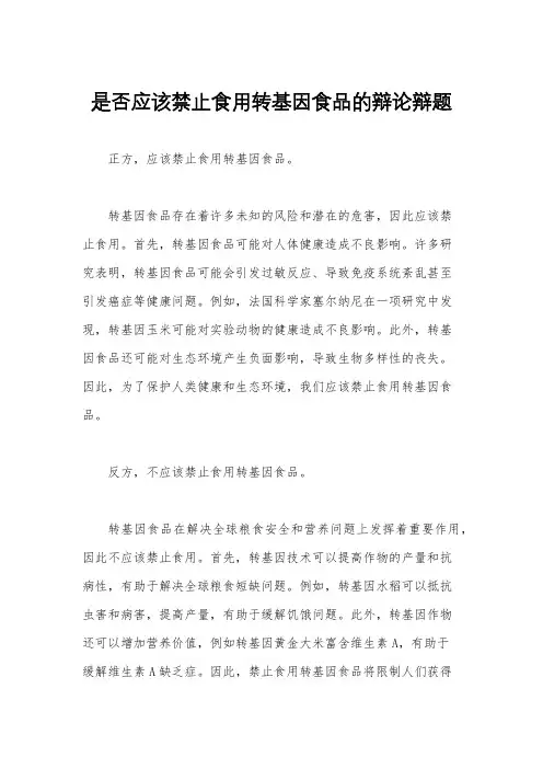 是否应该禁止食用转基因食品的辩论辩题