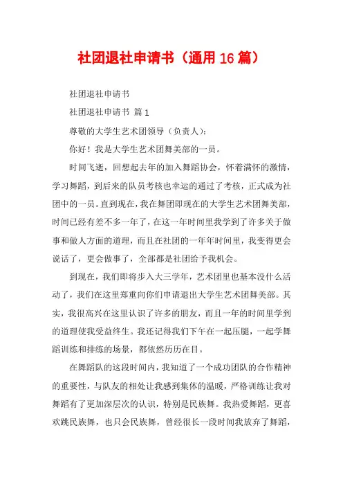 社团退社申请书(通用16篇)