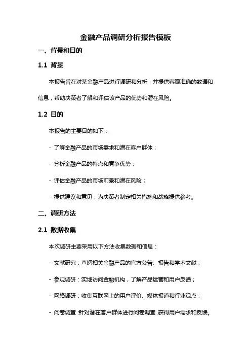 金融产品调研分析报告模板