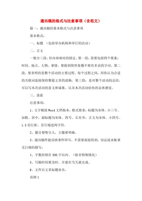 通讯稿的格式与注意事项(含范文)