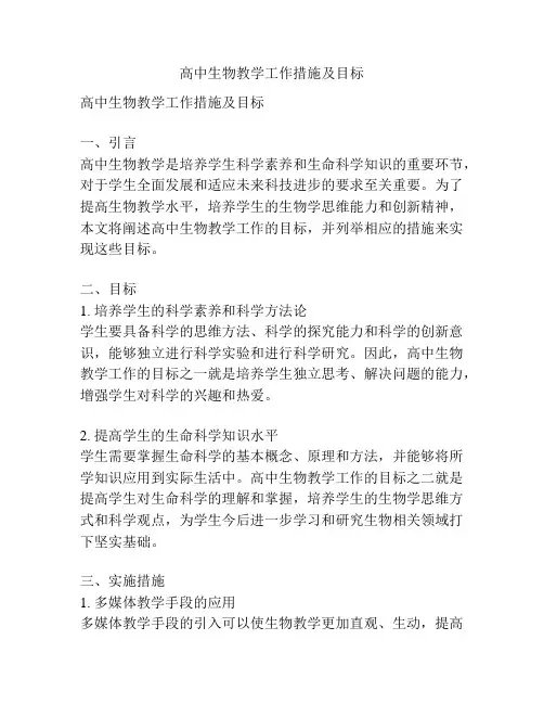高中生物教学工作措施及目标