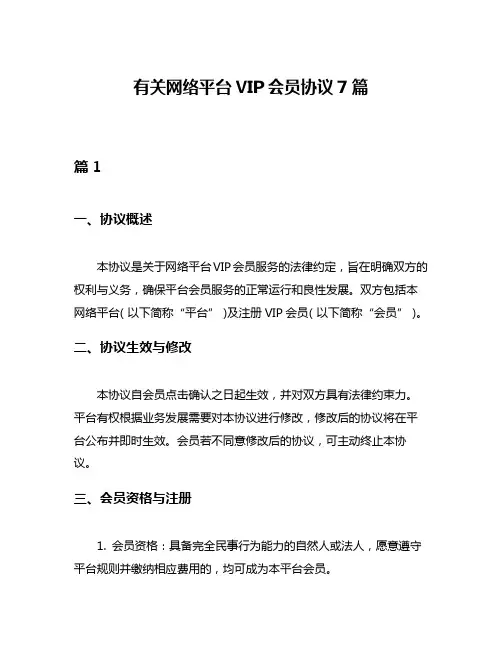 有关网络平台VIP会员协议7篇